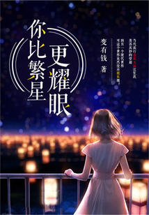 你比繁星更耀眼