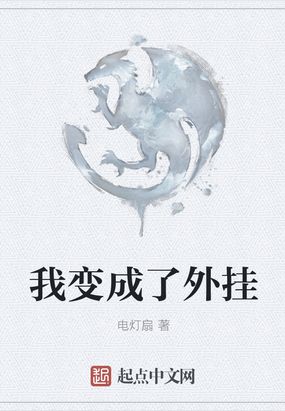 我变成了外挂在线阅读