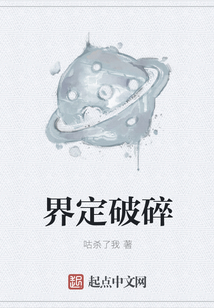 界定破碎