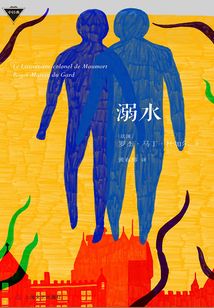 溺水(外國中篇小說經(jīng)典)