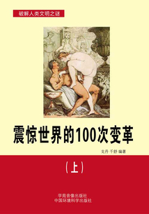 震驚世界的100次變革（上）（破解人類文明之謎）