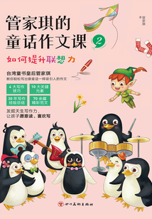 管家琪的童話作文課2：如何提升聯(lián)想力