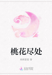 桃花盡處