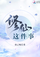 修仙這件事在線閱讀