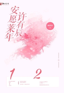 安愿萊年許有辰