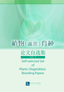 植物(蔬菜)育种论文自选集