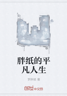胖紙的平凡人生