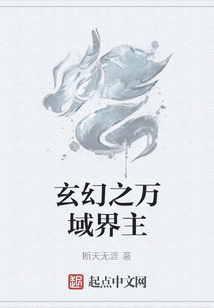 玄幻之萬域界主