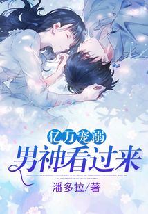 亿万宠溺:男神看过来