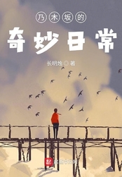乃木坂的奇妙日常在线阅读