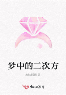 夢中的二次方