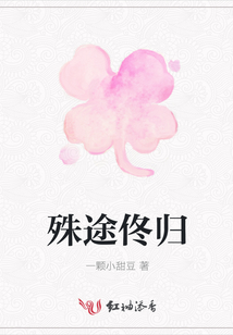 殊途佟歸