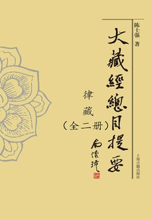 大藏经总目提要·律藏
