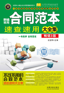 新编常用合同范本速查速用大全集:案例应用版