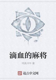 滴血的麻將