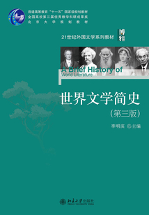 世界文學簡史(第三版)