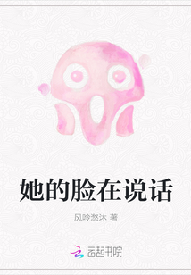 她的臉在說話