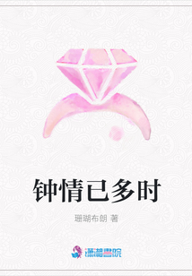 鐘情已多時