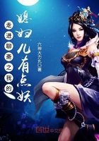 走進聊齋之我的媳婦兒有點妖在線閱讀