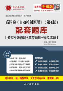 高国燊《自动控制原理》（第4版）配套题库【名校考研真题＋章节题库＋模拟试题】