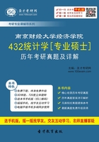 南京财经大学经济学院432统计学[专业硕士]历年考研真题及详解在线阅读