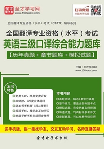2019年12月全國翻譯專業資格（水平）考試英語三級口譯綜合能力題庫【歷年真題＋章節題庫＋模擬試題】