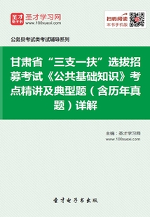 2020年甘肅省“三支一扶”選拔招募考試《公共基礎知識》考點精講及典型題（含歷年真題）詳解