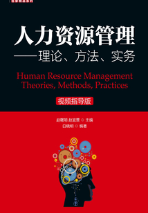 人力資源管理：理論、方法、實務（視頻指導版）