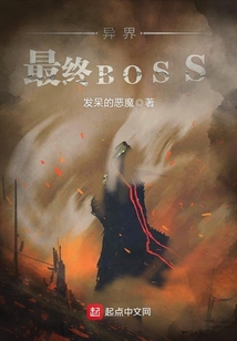 異界最終BOSS