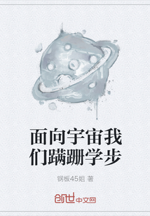 面向宇宙我們蹣跚學(xué)步