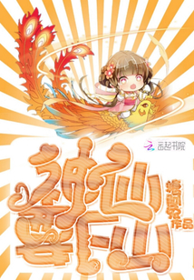 神仙要下山