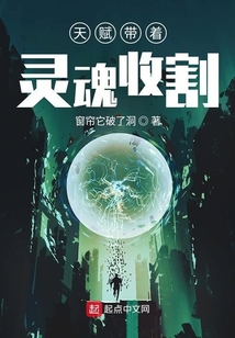 天赋带着灵魂收割
