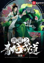 洪荒之青蛇成道在线阅读