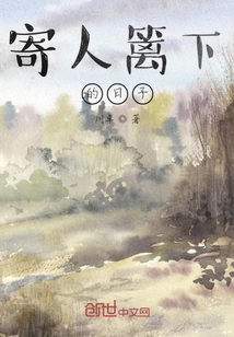 寄人籬下的日子