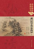 重订医学衷中参西录 (下)