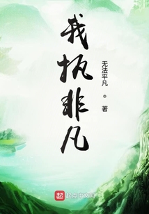 我執非凡