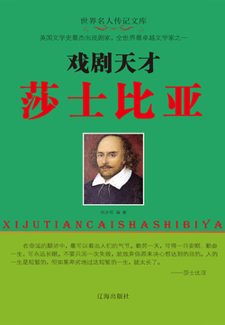 戏剧天才莎士比亚 封面