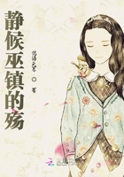 靜候巫鎮的殤在線閱讀