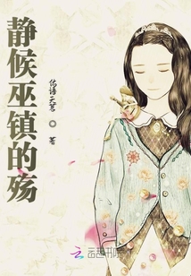 靜候巫鎮的殤