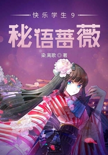 快樂學(xué)生9秘語薔薇