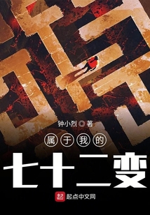 屬于我的七十二變