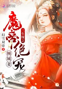 三生緣之魔帝絕寵傾城妻