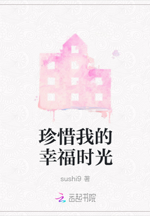 珍惜我的幸福時光