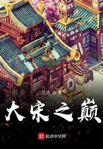 大宋之巔