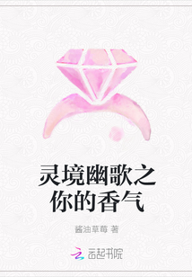 靈境幽歌之你的香氣