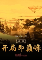 我的開局即巔峰在線閱讀