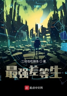 最強差等生