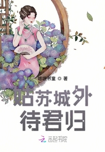 姑蘇城外待君歸
