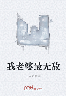 我老婆最無敵
