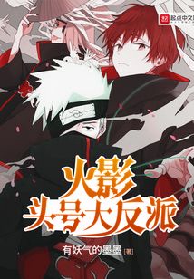 火影頭號大反派